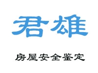 廣州君雄房屋鑒定技術(shù)服務有限公司